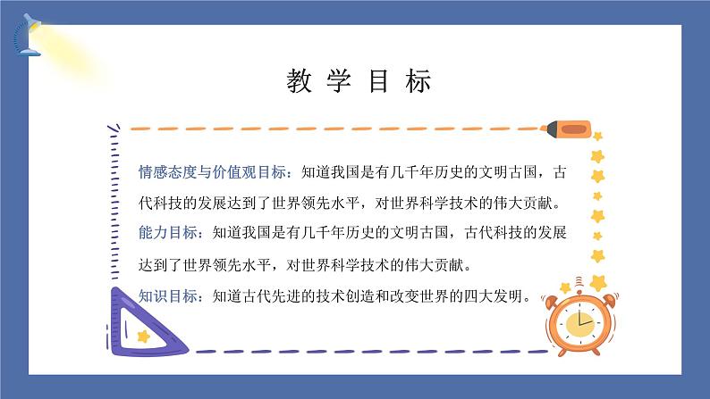 【核心素养】部编版小学道德与法治五年级上册9第二课时《古代科技 耀我中华》课件+教案+同步练习(含试卷和答案)03
