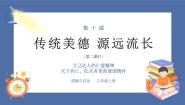 小学政治 (道德与法治)统编版（2024）五年级上册第四单元 骄人祖先 灿烂文化10 传统美德 源远流长试讲课ppt课件