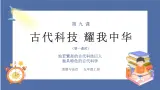 【核心素养】部编版小学道德与法治五年级上册9第一课时《古代科技 耀我中华》课件+教案+同步练习（含试卷和答案）