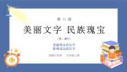 小学政治 (道德与法治)统编版（2024）五年级上册8 美丽文字 民族瑰宝精品课件ppt