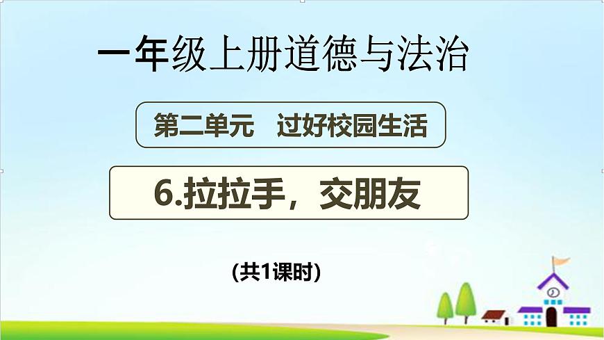 【2024秋 新教材】一年級(jí)上冊(cè)道德與法治第6課《拉拉手，交朋友》PPT教學(xué)課件 第1頁