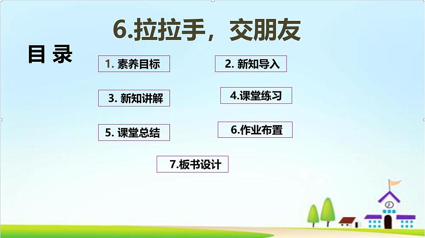 【2024秋 新教材】一年級(jí)上冊(cè)道德與法治第6課《拉拉手，交朋友》PPT教學(xué)課件 第2頁