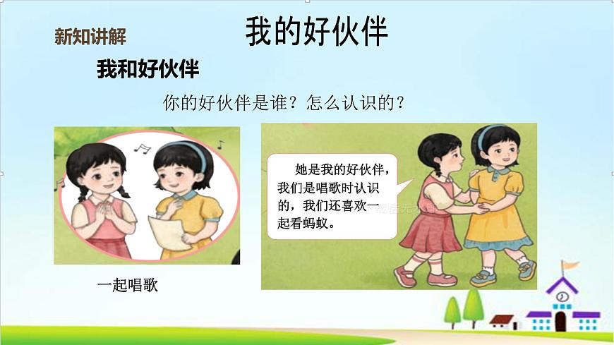 【2024秋 新教材】一年級(jí)上冊(cè)道德與法治第6課《拉拉手，交朋友》PPT教學(xué)課件 第6頁