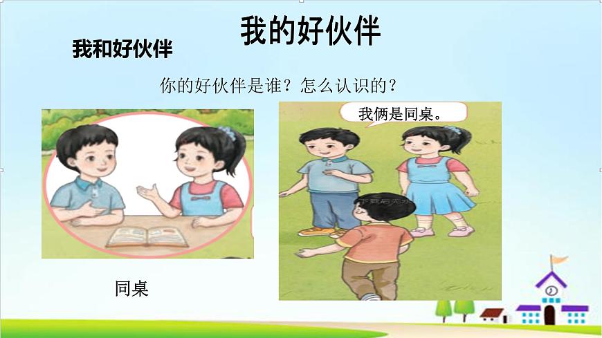 【2024秋 新教材】一年級(jí)上冊(cè)道德與法治第6課《拉拉手，交朋友》PPT教學(xué)課件 第7頁