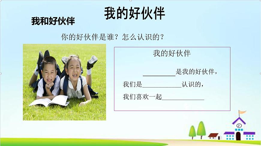 【2024秋 新教材】一年級(jí)上冊(cè)道德與法治第6課《拉拉手，交朋友》PPT教學(xué)課件 第8頁