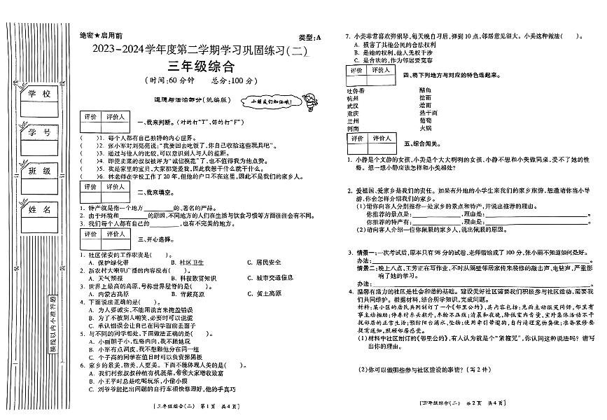 陕西省咸阳市彬州市2023-2024学年三年级下学期期中道德与法治+科学综合试题