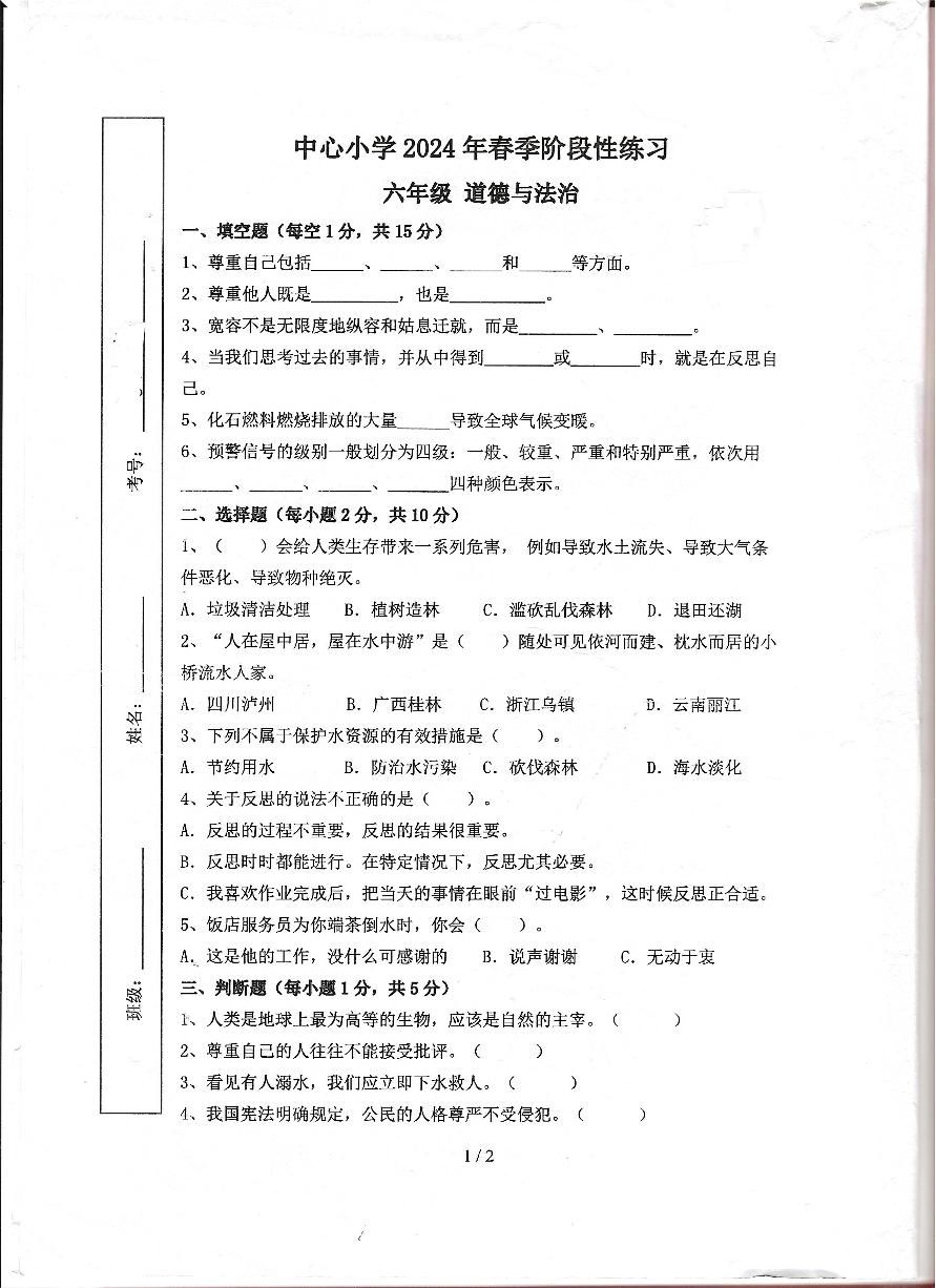 湖南省衡阳市衡南县2023-2024六年级下学期期中（道德与法治、科学）试题