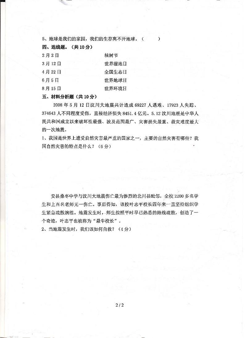湖南省衡阳市衡南县2023-2024六年级下学期期中(道德与法治、科学)试题第2页