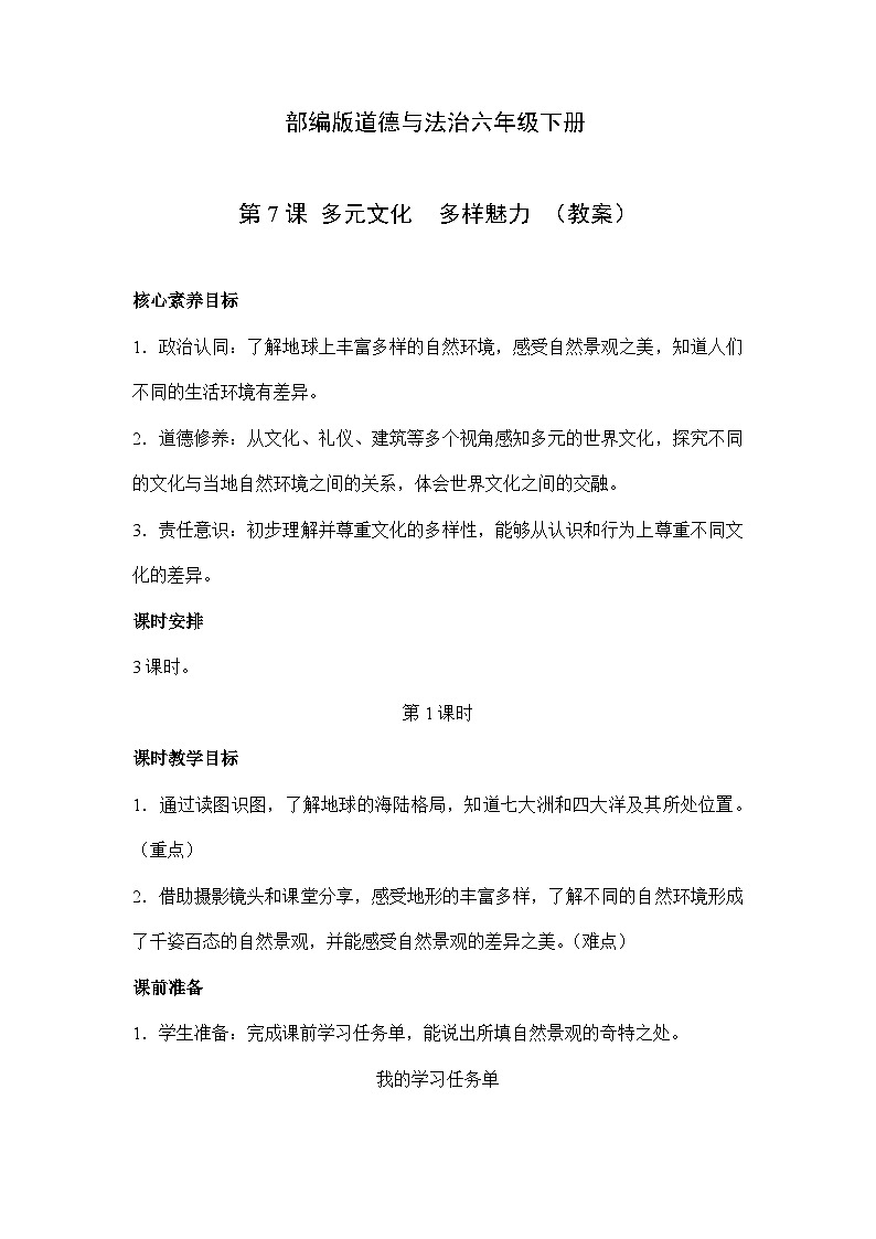 【核心素养】部编版道德与法治六年级下册第7课《多元文化 多样魅力》教学设计第1页