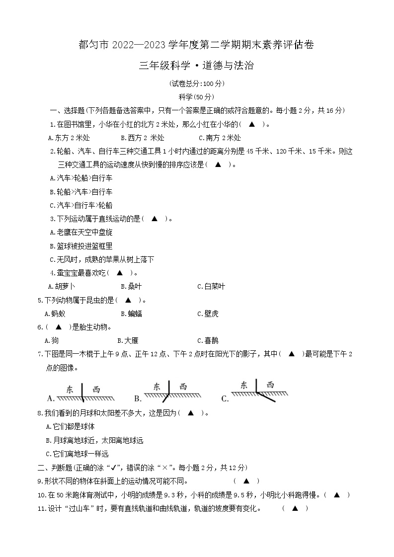 贵州省都匀市2022-2023学年三年级下学期期末素养评估科学+道德与法治卷卷