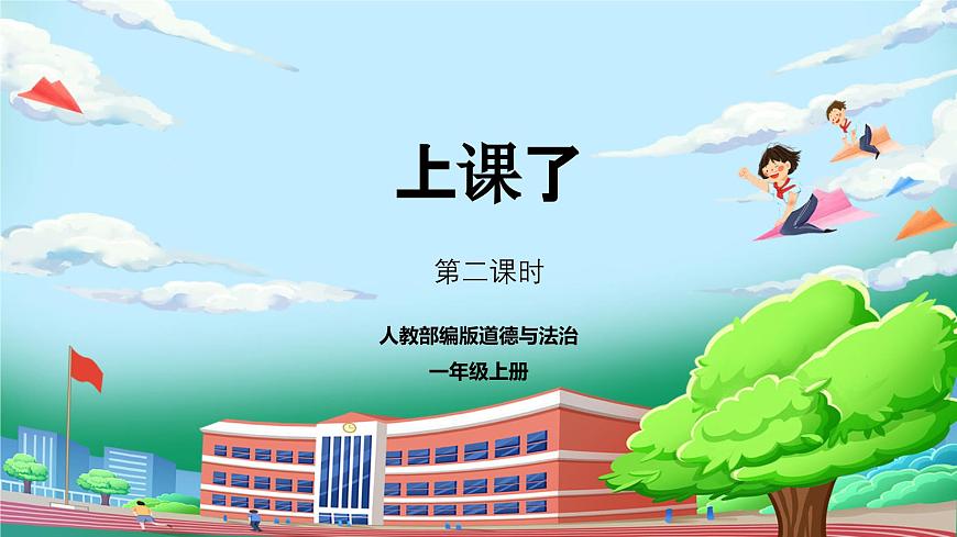 【核心素養(yǎng)】部編版小學(xué)道德與法治一年級上冊 第二課時 上課了 課件+教案（含教學(xué)反思）第1頁
