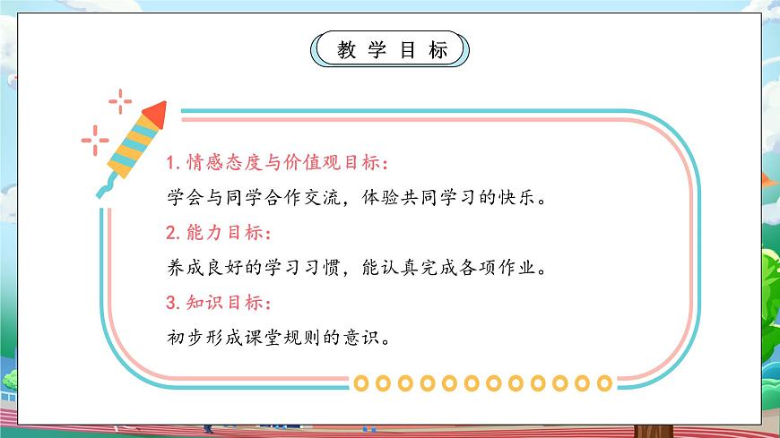 【核心素養(yǎng)】部編版小學(xué)道德與法治一年級上冊 第二課時 上課了 課件+教案（含教學(xué)反思）第4頁