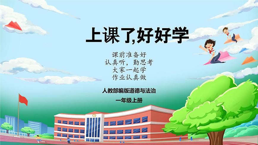 【核心素養(yǎng)】部編版小學道德與法治一年級上冊 第一課時 上課了 課件+教案（含教學反思）第1頁