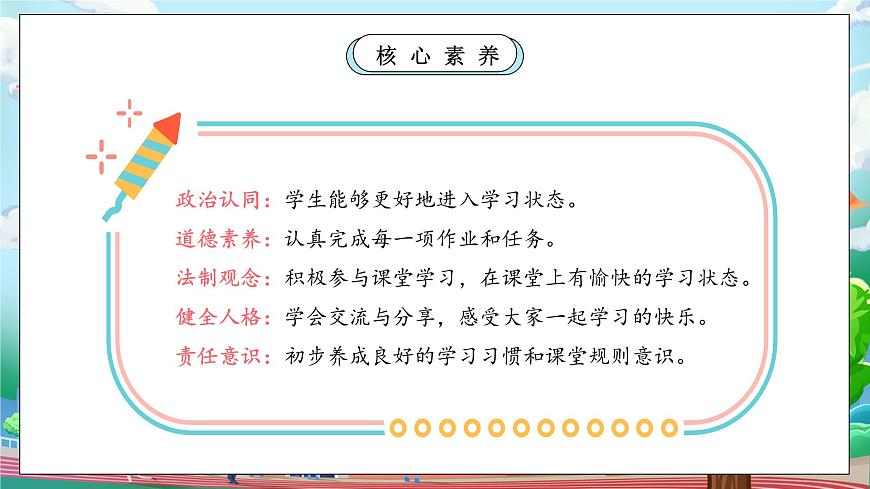 【核心素養(yǎng)】部編版小學道德與法治一年級上冊 第一課時 上課了 課件+教案（含教學反思）第3頁