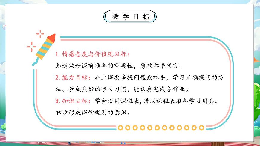 【核心素養(yǎng)】部編版小學道德與法治一年級上冊 第一課時 上課了 課件+教案（含教學反思）第4頁