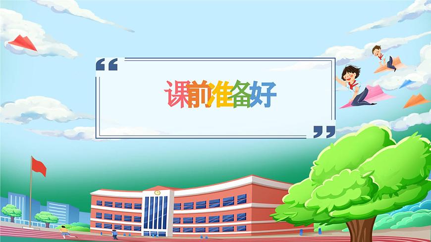 【核心素養(yǎng)】部編版小學道德與法治一年級上冊 第一課時 上課了 課件+教案（含教學反思）第5頁