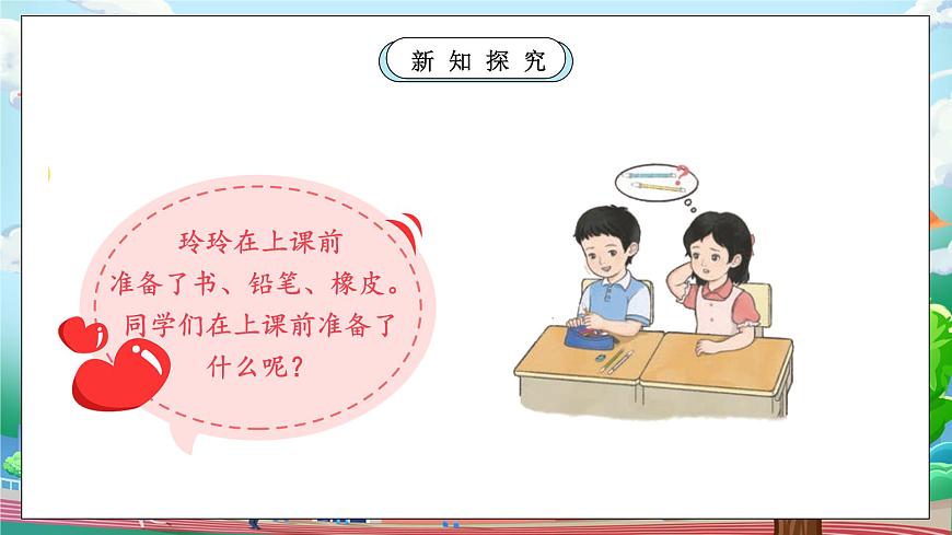 【核心素養(yǎng)】部編版小學道德與法治一年級上冊 第一課時 上課了 課件+教案（含教學反思）第7頁