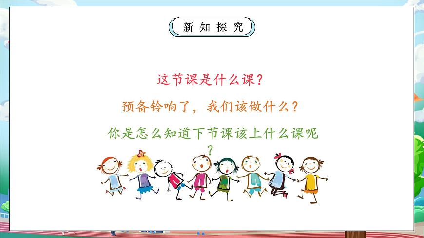 【核心素養(yǎng)】部編版小學道德與法治一年級上冊 第一課時 上課了 課件+教案（含教學反思）第8頁