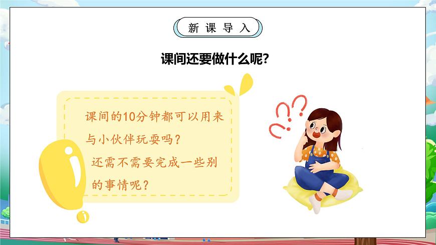 【核心素養(yǎng)】部編版小學(xué)道德與法治一年級(jí)上冊(cè) 第二課時(shí) 課間十分鐘 課件+教案（含教學(xué)反思）第5頁(yè)