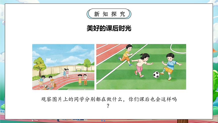 【核心素養(yǎng)】部編版小學(xué)道德與法治一年級(jí)上冊(cè) 第二課時(shí) 課間十分鐘 課件+教案（含教學(xué)反思）第6頁(yè)