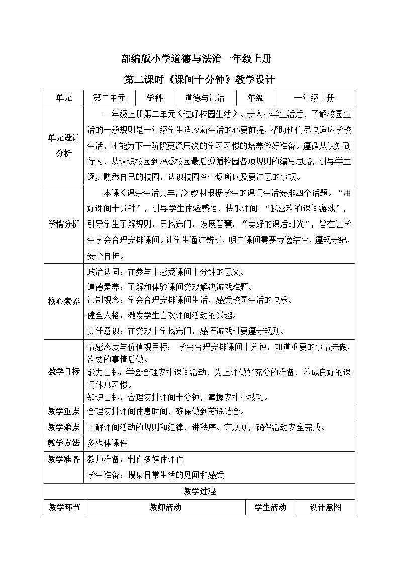 【核心素养】人教版小学道德与法治一年级上册 8 第二课时 课余生活真丰富 课件+教案(含教学反思)01