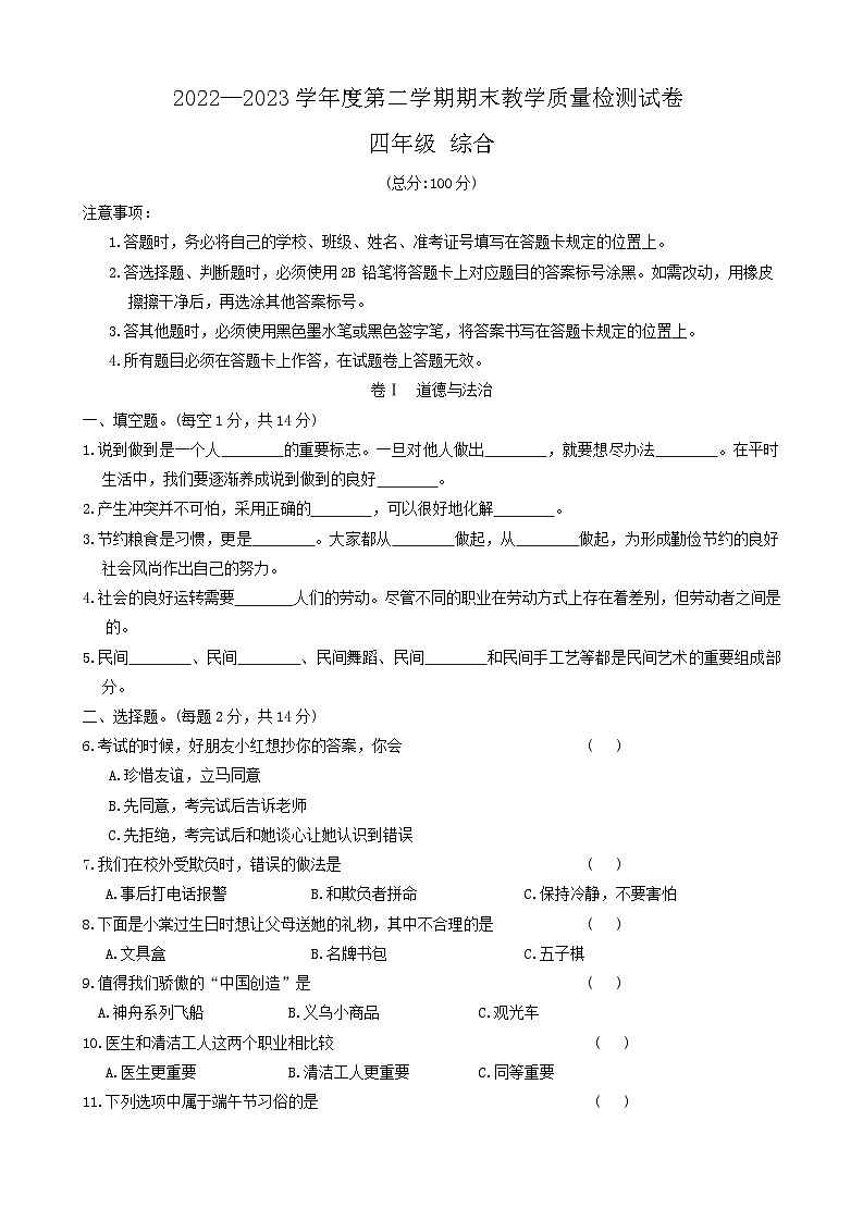 貴州省畢節(jié)市赫章縣2022-2023學年四年級下學期綜合科目期末質(zhì)量檢測道德與法治科學試卷第1頁