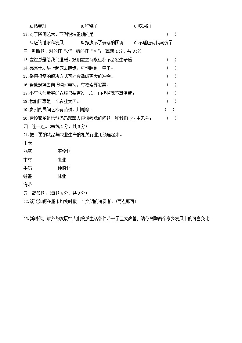 貴州省畢節(jié)市赫章縣2022-2023學年四年級下學期綜合科目期末質(zhì)量檢測道德與法治科學試卷第2頁