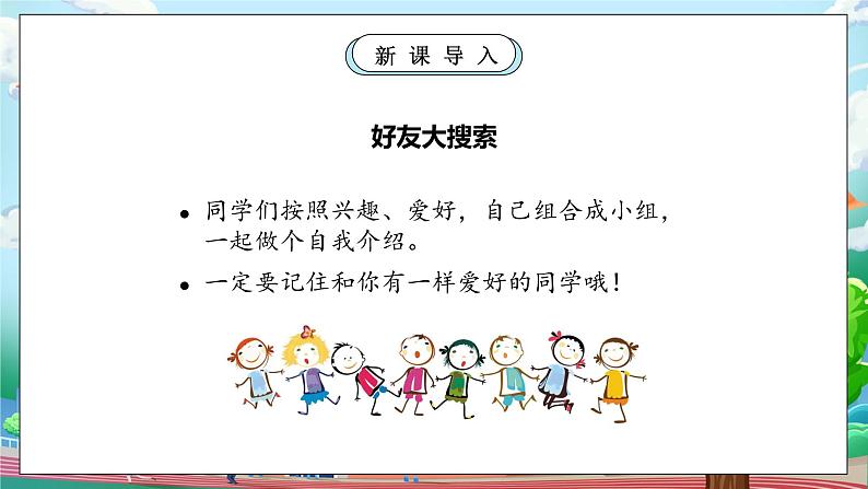 【核心素养】人教版小学道德与法治一年级上册 6 第二课时 拉拉手 交朋友 课件+教案(含教学反思)06
