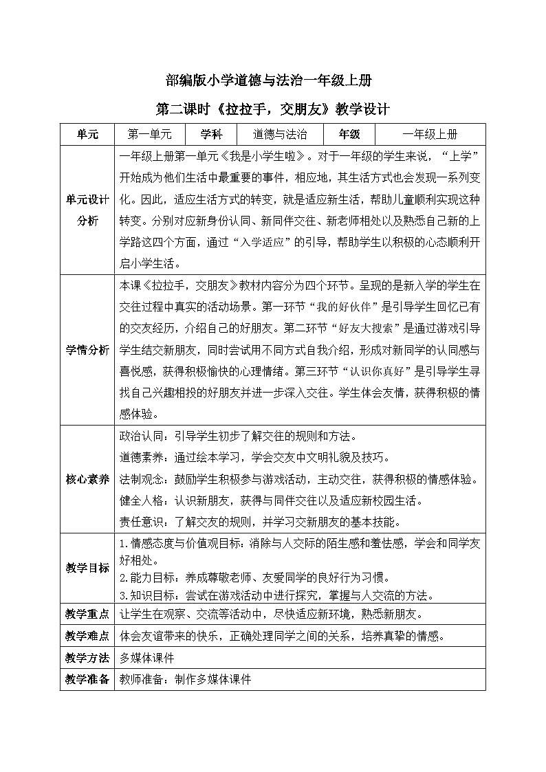 【核心素养】人教版小学道德与法治一年级上册 6 第二课时 拉拉手 交朋友 课件+教案(含教学反思)01