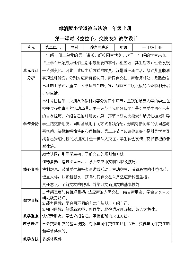 【核心素养】人教版小学道德与法治一年级上册 6 第一课时 拉拉手 交朋友 课件+教案(含教学反思)01