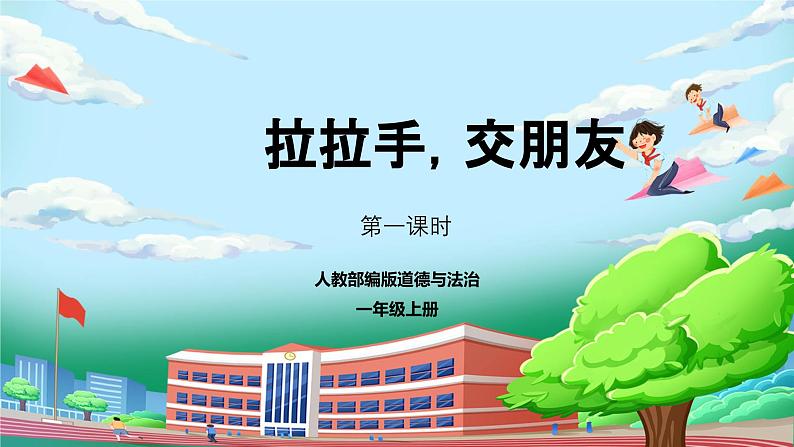 【核心素养】人教版小学道德与法治一年级上册 6 第一课时 拉拉手 交朋友 课件+教案(含教学反思)01