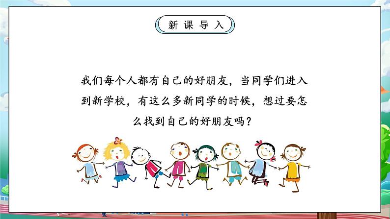 【核心素养】人教版小学道德与法治一年级上册 6 第一课时 拉拉手 交朋友 课件+教案(含教学反思)07
