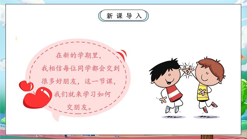 【核心素养】人教版小学道德与法治一年级上册 6 第一课时 拉拉手 交朋友 课件+教案(含教学反思)08