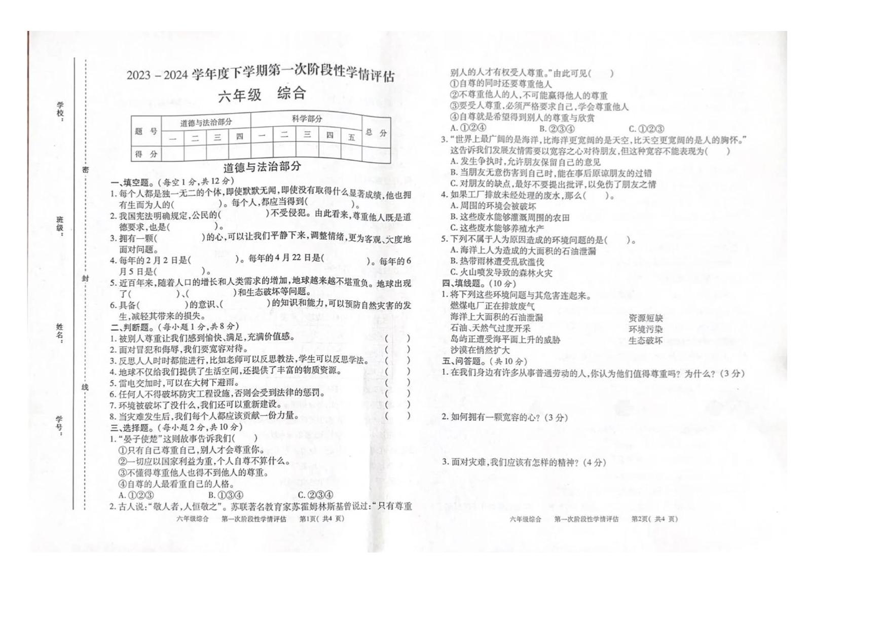 江西省九江市2023-2024学年六年级下学期期中综合（道德与法治+科学）试卷