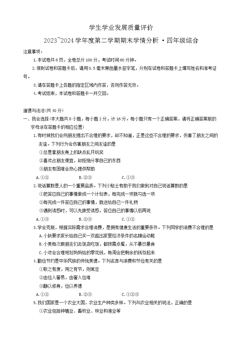 陕西省西安市鄠邑区2023-2024学年四年级下学期期末检测综合（道德与法治+科学+信息技术）试卷