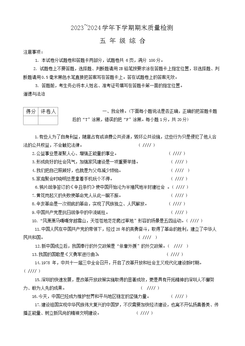 河南省平顶山市汝州市2023-2024学年五年级下学期6月期末道德与法治+科学试题