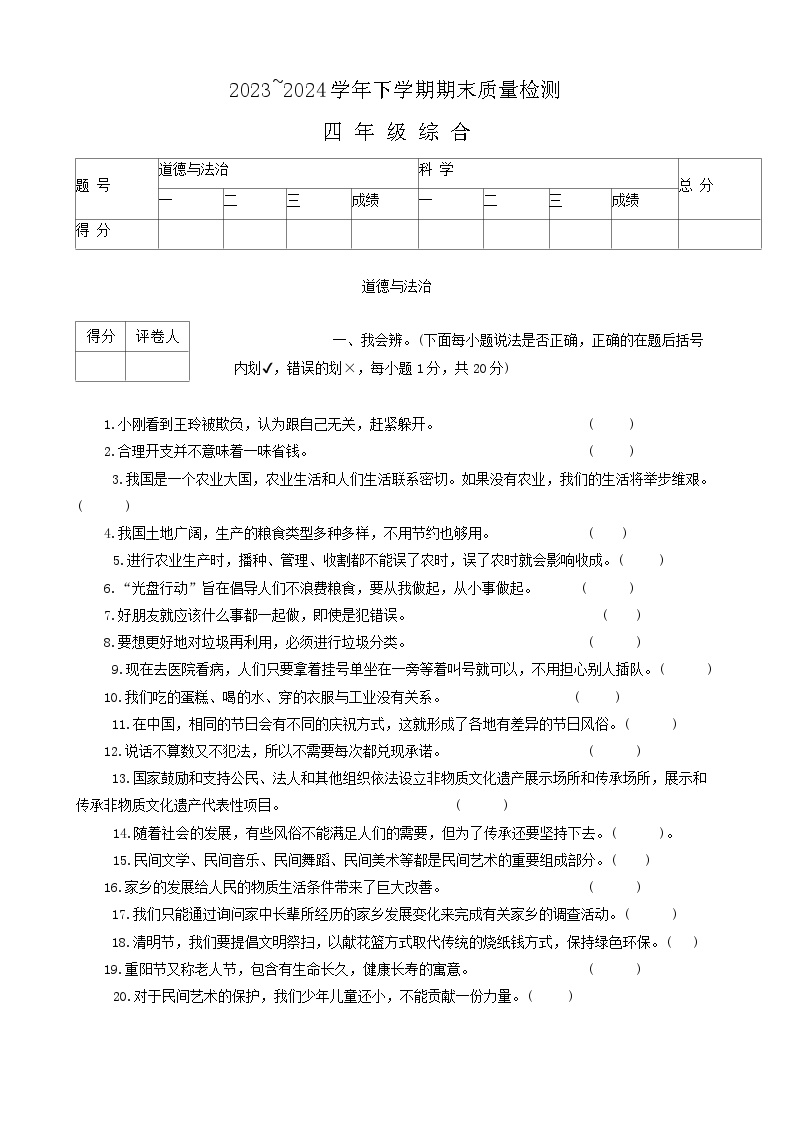 河南省平顶山市汝州市2023-2024学年四年级下学期6月期末道德与法治+科学试题