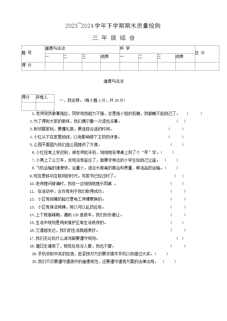 河南省平顶山市汝州市2023-2024学年三年级下学期6月期末道德与法治+科学试题