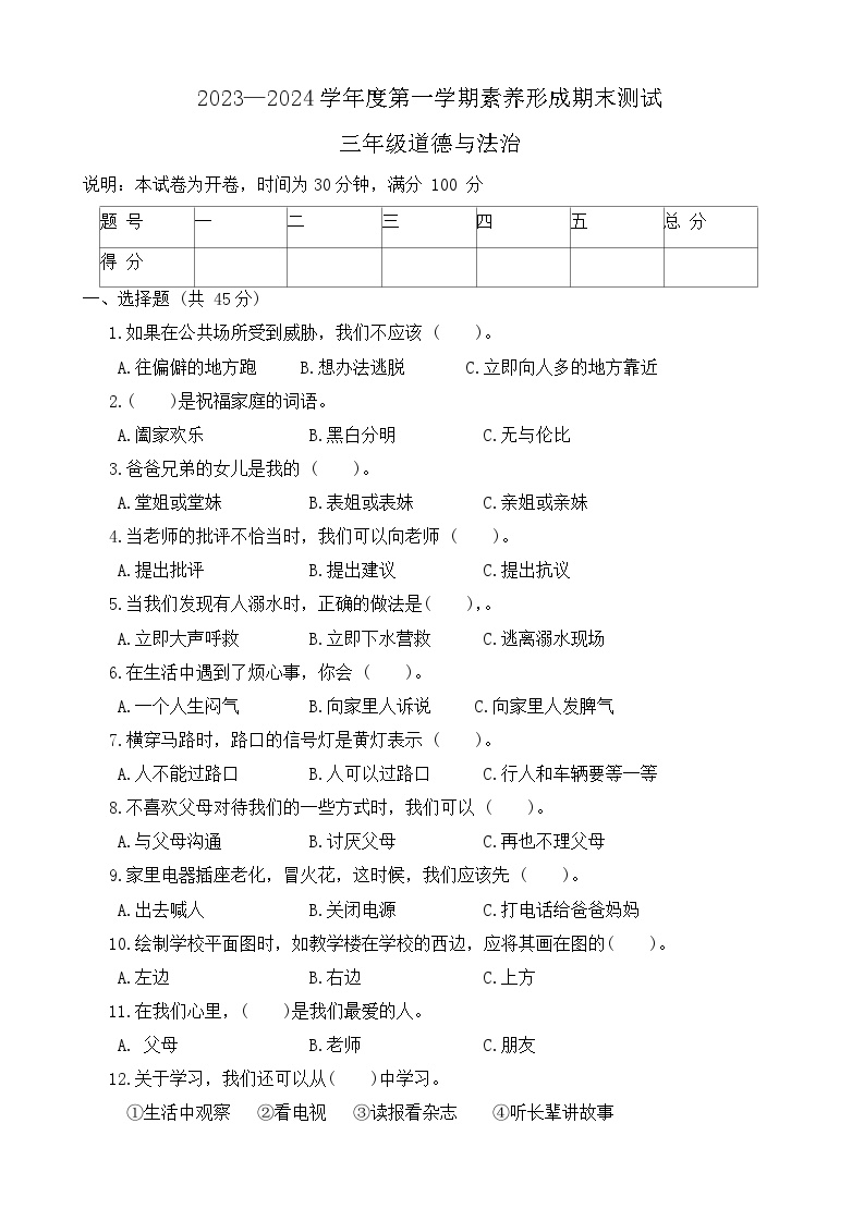 山西省临汾市霍州市2023-2024学年三年级上学期期末检测道德与法治试题