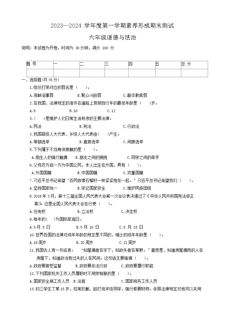 山西省临汾市霍州市2023-2024学年六年级上学期期末检测道德与法治试题