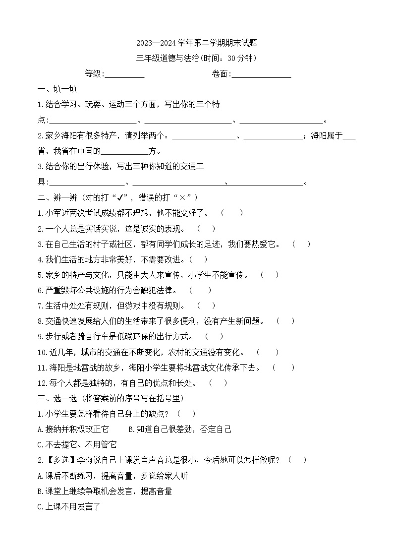 山东省烟台市海阳市2023-2024学年三年级下学期期末考试道德与法治试题