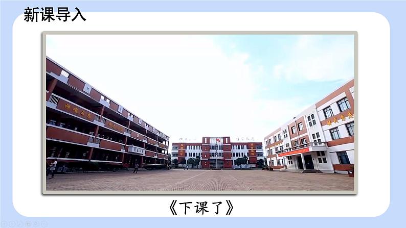 一年级道法上册PPT上课课件 第二单元 过好校园生活 8 课余生活真丰富01