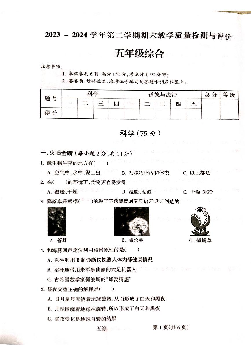 山西省吕梁市离石区2023-2024学年五年级下学期7月期末科学+道德与法治试题