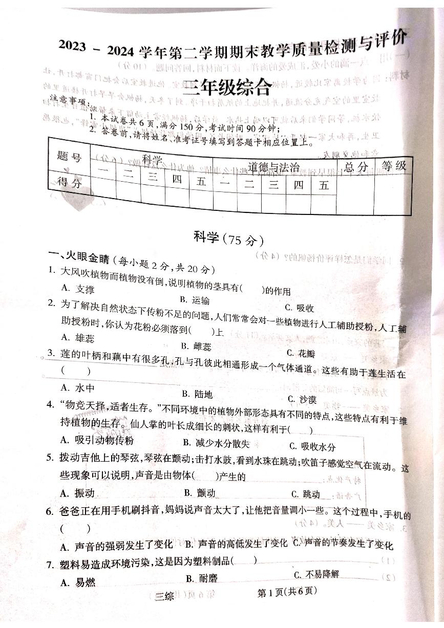 山西省吕梁市离石区2023-2024学年三年级下学期7月期末科学+道德与法治试题