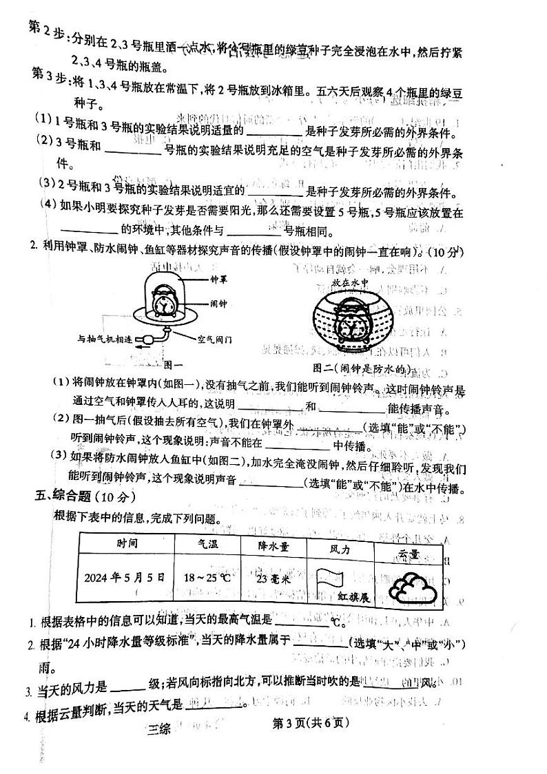 山西省吕梁市离石区2023-2024学年三年级下学期7月期末科学试题第3页