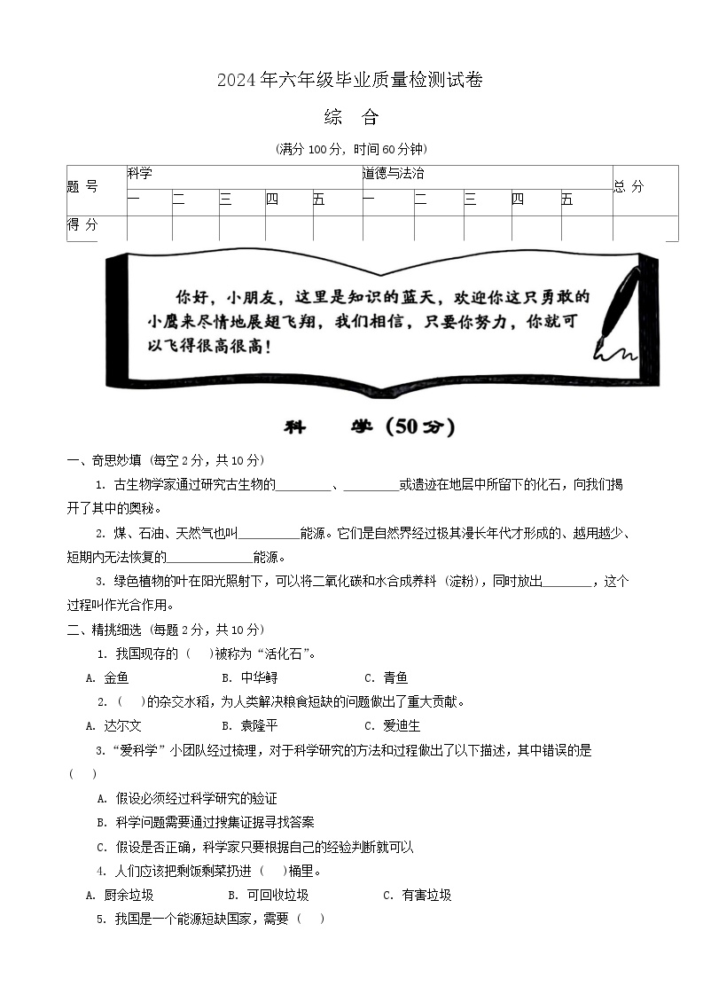 陕西省安康市汉滨区2023-2024学年六年级下学期期末综合(科学+道德与法治)试卷