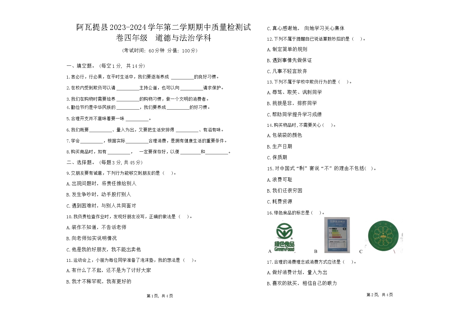 新疆阿克苏地区阿瓦提县2023-2024学年四年级下学期期中道德与法治试卷