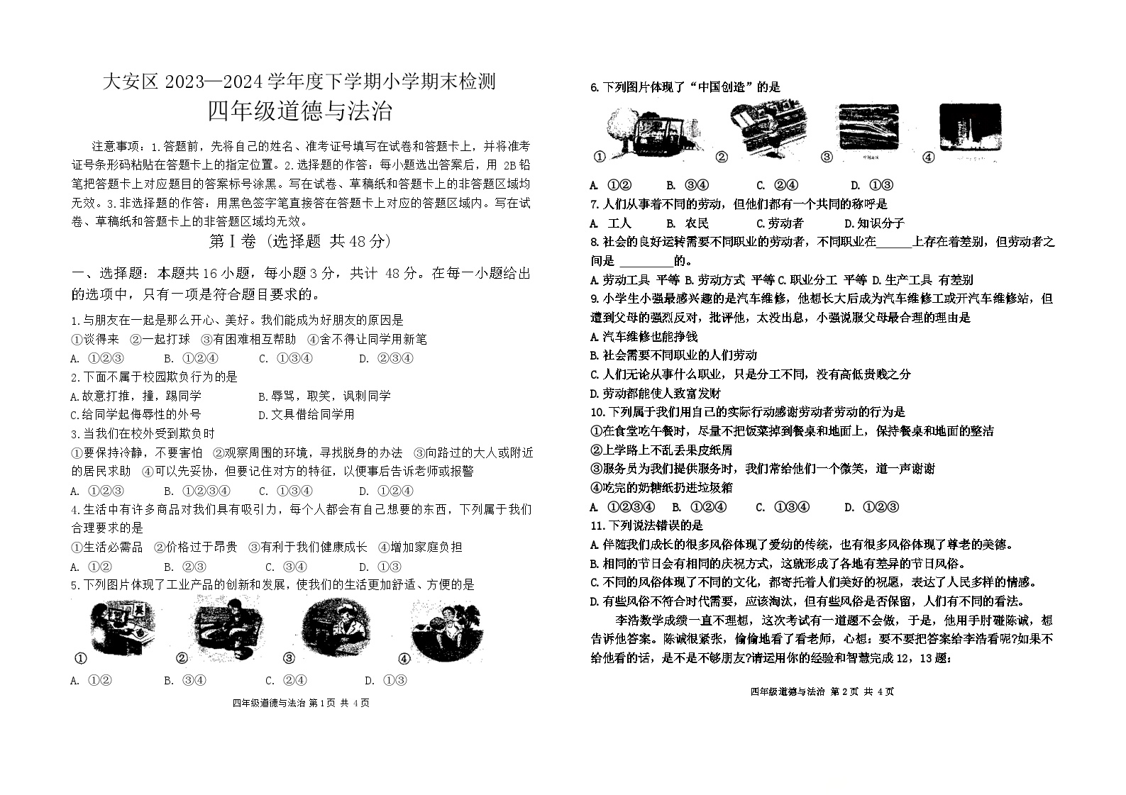 四川省自贡市大安区2023-2024学年四年级下学期期末考试道德与法治试卷