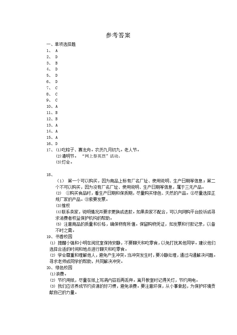 四川省自贡市大安区2023-2024学年四年级下学期期末考试道德与法治试卷01