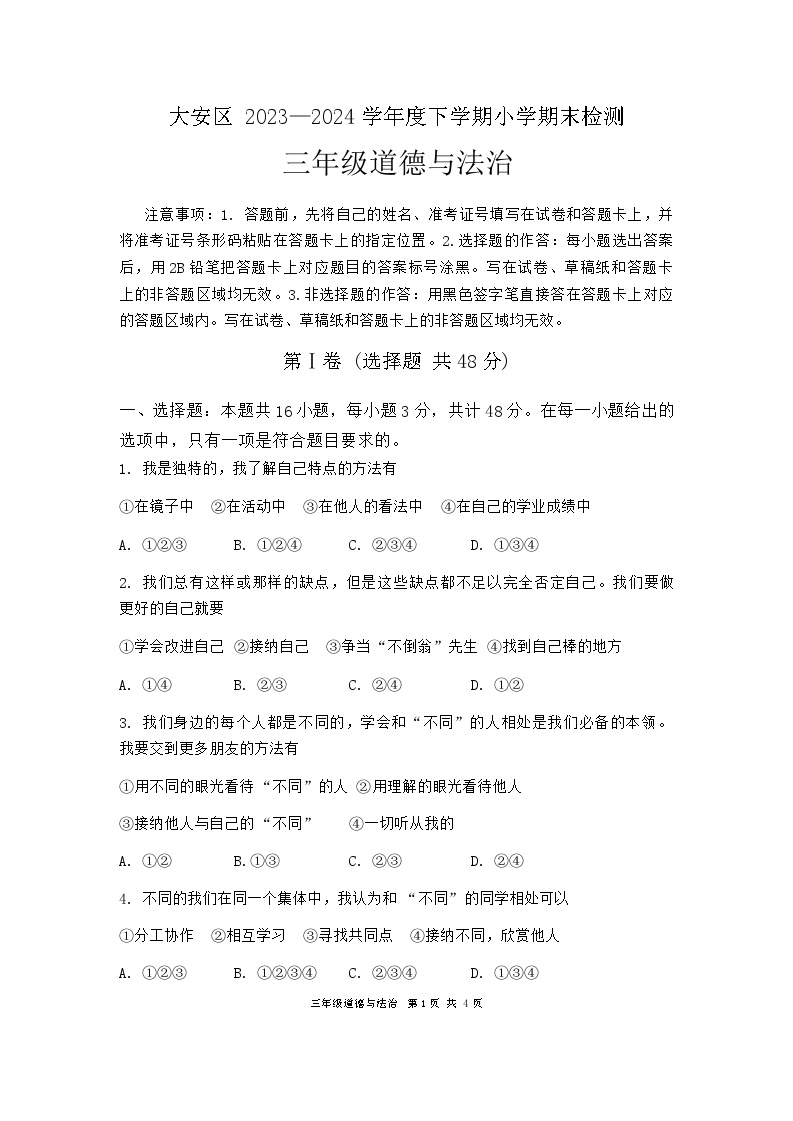 四川省自贡市大安区2023-2024学年三年级下学期期末考试道德与法治试卷